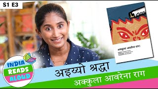 Children’s Story on Emotions | Storytime with Aiyyo Shraddha | Angry Akku (Marathi)