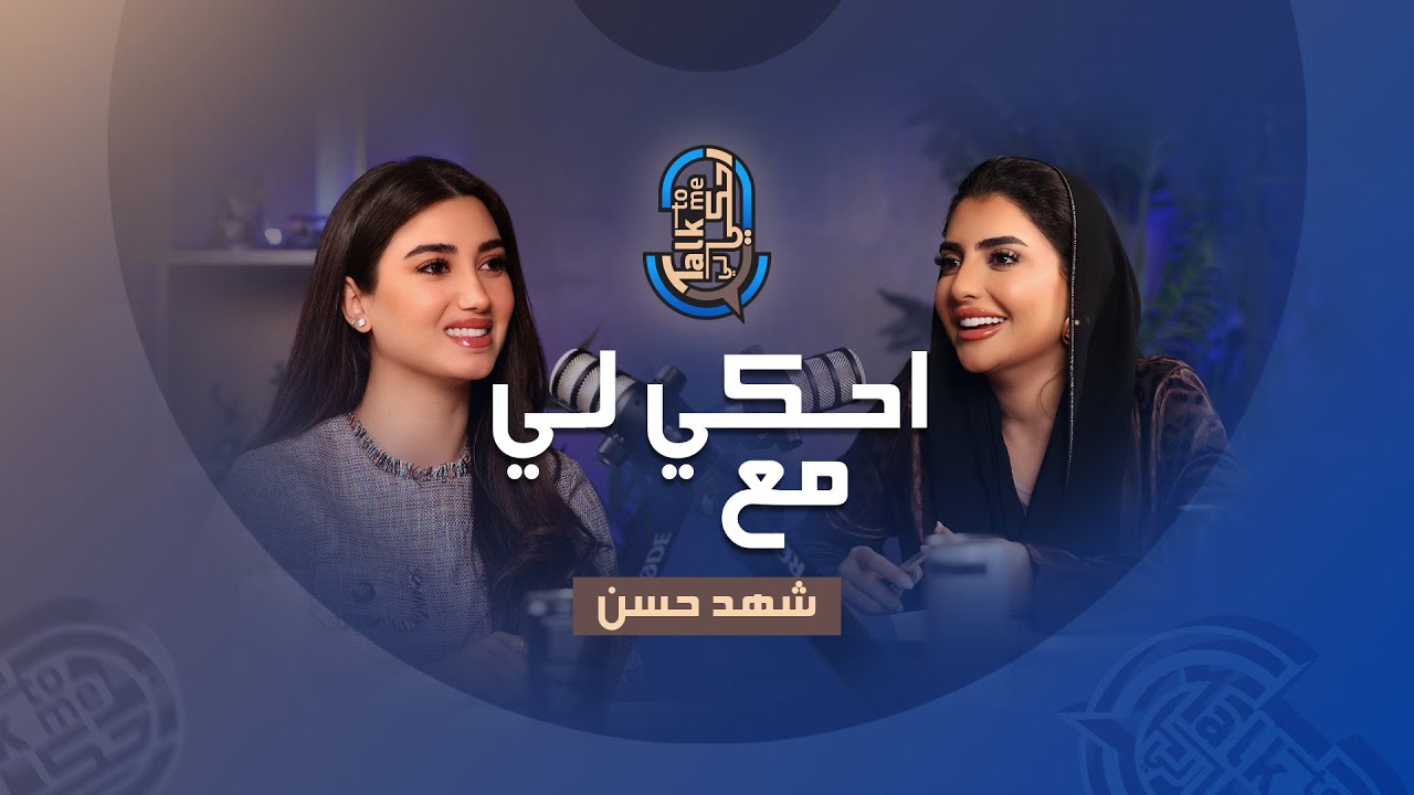 احكي لي مع شهد حسن..حين يصبح الإعلام شغفاً والحب سنداً