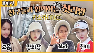 [Live]후반전- 꼭 한번쯤은 가보고싶은 골프장 #카스카디아cc 에서 실시간 쌩라이브방송!!시청만해도 선물…