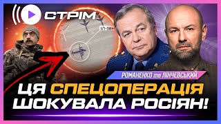 СБУ ВЖАРИЛА росіян ТАМ ДЕ НЕ ЧЕКАЛИ! Шалені подробиці СПЕЦОПЕРАЦІЙ. Дроніфікація росіян / РОМАНЕНКО