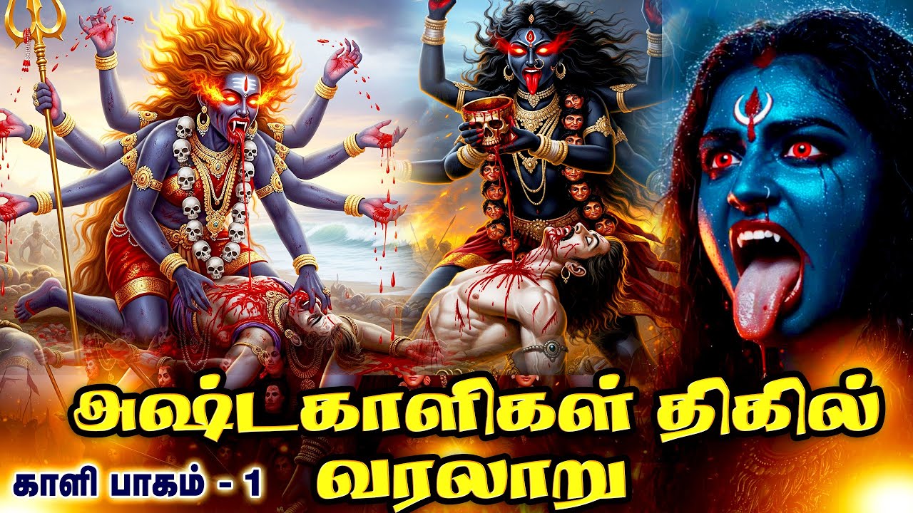 குலசை முத்தாரம்மன் முதல் காந்தாரி அம்மன் வரை - அஷ்ட காளிகளின் பிறப்பு ரகசியம்  | Ashta Kali Amman
