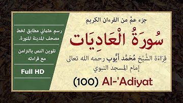 سورة العاديات بالرسم العثماني وصوت الشيخ محمد أيوب [ Surat Al-'Adiyat, Muhammad Ayoub ]