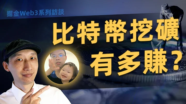 比特幣挖礦到底有多賺錢？來聼聼台灣資深礦工怎麽説 | 掘金Web3系列访谈第3期——比特幣礦工 JACK CHANG