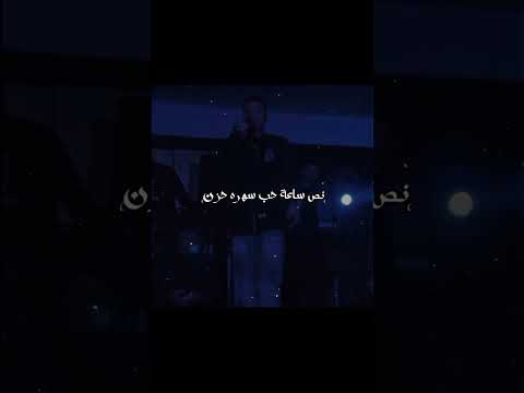 ضحكة طالعه مني مش حسسها  حالات واتس عصام صاصا الكروان تصميم فيديوهات تصميمي عصام صاصا