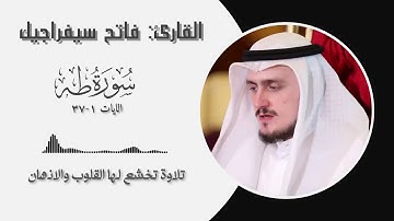 القارئ فاتح سيفراجيك سورة طه || الايات ( 1-37 )