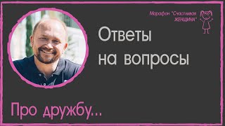 Почему заканчивается дружба