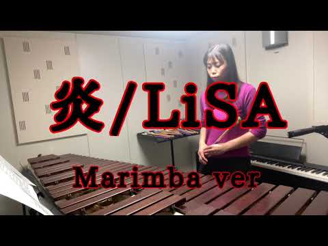 炎 / LiSA （Marimba）【劇場版 「鬼滅の刃」 無限列車編 主題歌】