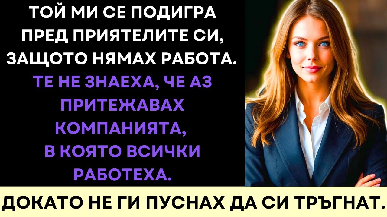 Подигра Ми Се, Че Нямам Работа—После Уволних Него и Приятелите Му от Моята Компания