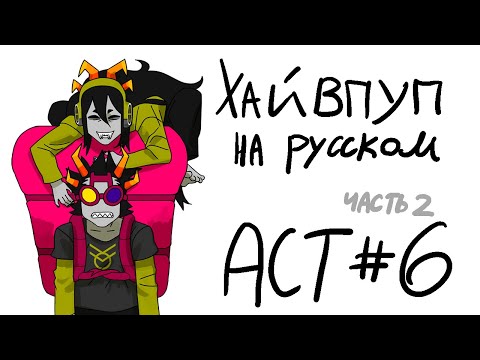 Видео: HIVESWAP Friendsim Act 6: прохождение на русском (no commentary)