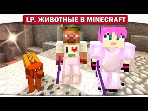 Видео: ч.06 - ЛУМПИ ПЁС!! БОЕВАЯ БУЛОЧКА!! - Lp. Животные в Minecraft