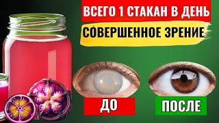 картинка: ВСЕГО 1 СТАКАН В ДЕНЬ — И ВЫ БОЛЬШЕ НЕ ЩУРИТЕСЬ! НАПИТОК, КОТОРЫЙ ВЕРНУЛ МНЕ ЗРЕНИЕ