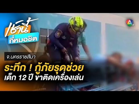 ระทึก ! กู้ภัยเร่งช่วยเหลือ เด็ก 12 ปี เครื่องเล่นติดขา จ.นครราชสีมา