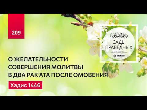 209. Сады праведных. О совершении двух ракаатов после омовения. Хадис 1146