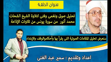 تحليل صوتى ونغمى وفنى لتلاوة الشيخ الشحات محمد أنور  من سورة يونس ومع سمير عبد الغنى