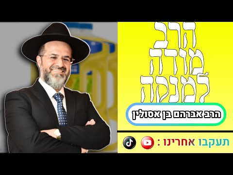 "הרב מודה למנקה..." מסר קצר ומחזק מאת הרב אברהם בן אסולין שליט"א