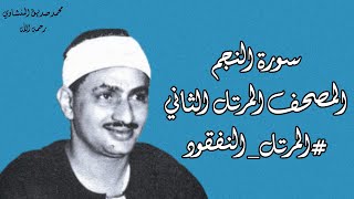 ٥٣- سورة النجم كاملة مُحدَّثة بالتلاوة النادرة المفقودة للشيخ محمد صديق المنشاوي برواية حفص عن عاصم