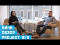 Мини обзор &quot;Project 6/3&quot; от застройщика Golden Age Group с Артемом Шелягиным!