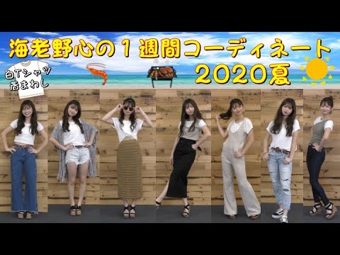 現役女子高校生の夏の1週間コーデ 着まわし Youtube