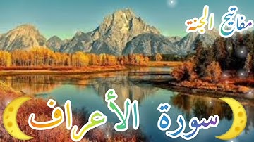 سورة {الأعراف} من أجمل التلاوات || 🌙رمضان شهر القرآن 🌙