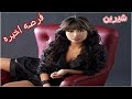 فرصةأخيرة شيرين فرصه اخيره كلمات فرصه اخيره كلمات نساي شيرين 