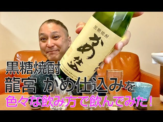 レビュー】富田酒造場の黒糖焼酎 龍宮 かめ仕込みを色々な飲み方で飲ん