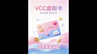 跨境专属 VCC 虚拟卡，多店隔离防关联，海外支付一键搞定。