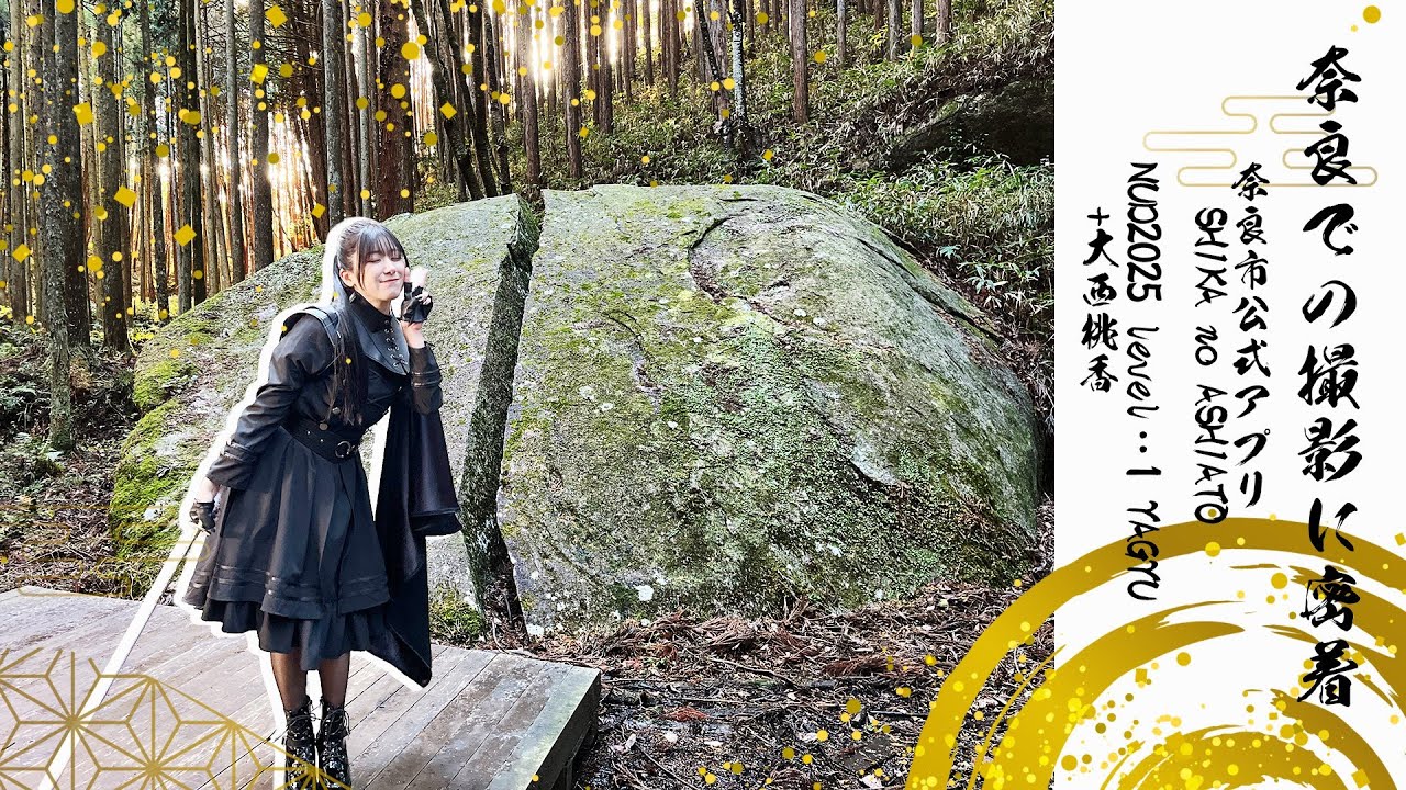 奈良での撮影に密着〜奈良市公式アプリSHIKA no ASHIATO✖️NUD2025 level:1 YAGYU +大西桃香〜