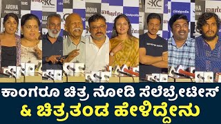 Kangaroo Movie Celebrity Review | Aditya | Rajani Raghavan | Aditya | Ranjani Raghavan | #Kangaroo