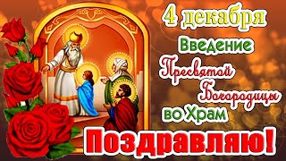 4 декабря - Вход Пресвятой Богородицы во Храм. Православные традиции. Поздравляю!