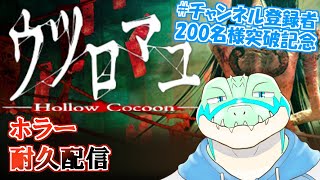 【耐久配信】ウツロマユをクリアまでやろう！ 【鰐口(わにぐち)ユウ Vtuber】