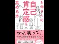 【紹介】お母さんの自己肯定感を高める本 （松村亜里）