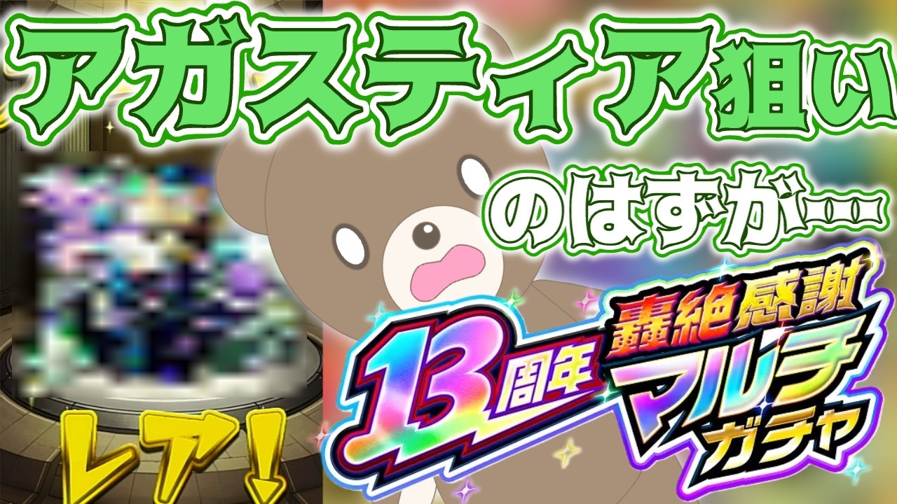 【モンスト】素晴らしき13周年轟絶感謝マルチガチャ!|メイン&サブ【女性実況】