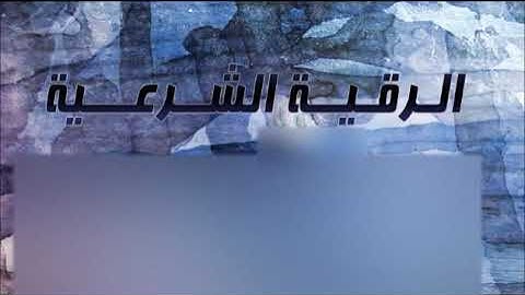 سعود الفايز   الرقيه الشرعية كاملة رائعه جدا ومميزة/roqya saud al fayaz