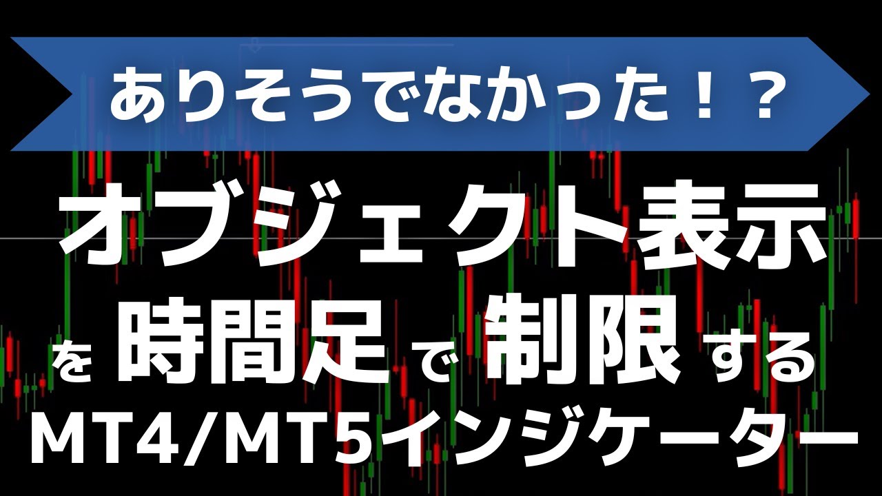 オブジェクトの表示を時間足で制限するMT4/MT5インジケーター | FXキーストン