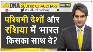 DNA: Ukraine War - क्या भारत को रूस का साथ देना चाहिए? | Should India support Russia? | Hindi