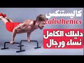 الدليل الكامل للكاليسثنكس كيف نبدأ وماهي التمارين والجداول وأهم المعلومات  كاليستنكس