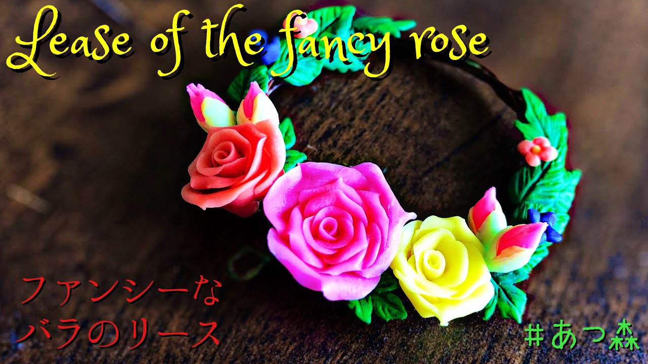 樹脂粘土 あつまれどうぶつの森ファンシーなバラのリース作り方 18 Polymerclay Acnh Lease Of The Fancy Rose Diy Youtube
