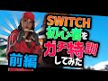 【前編】Switch初心者を二時間ガチ特訓してみた!【フォートナイト】