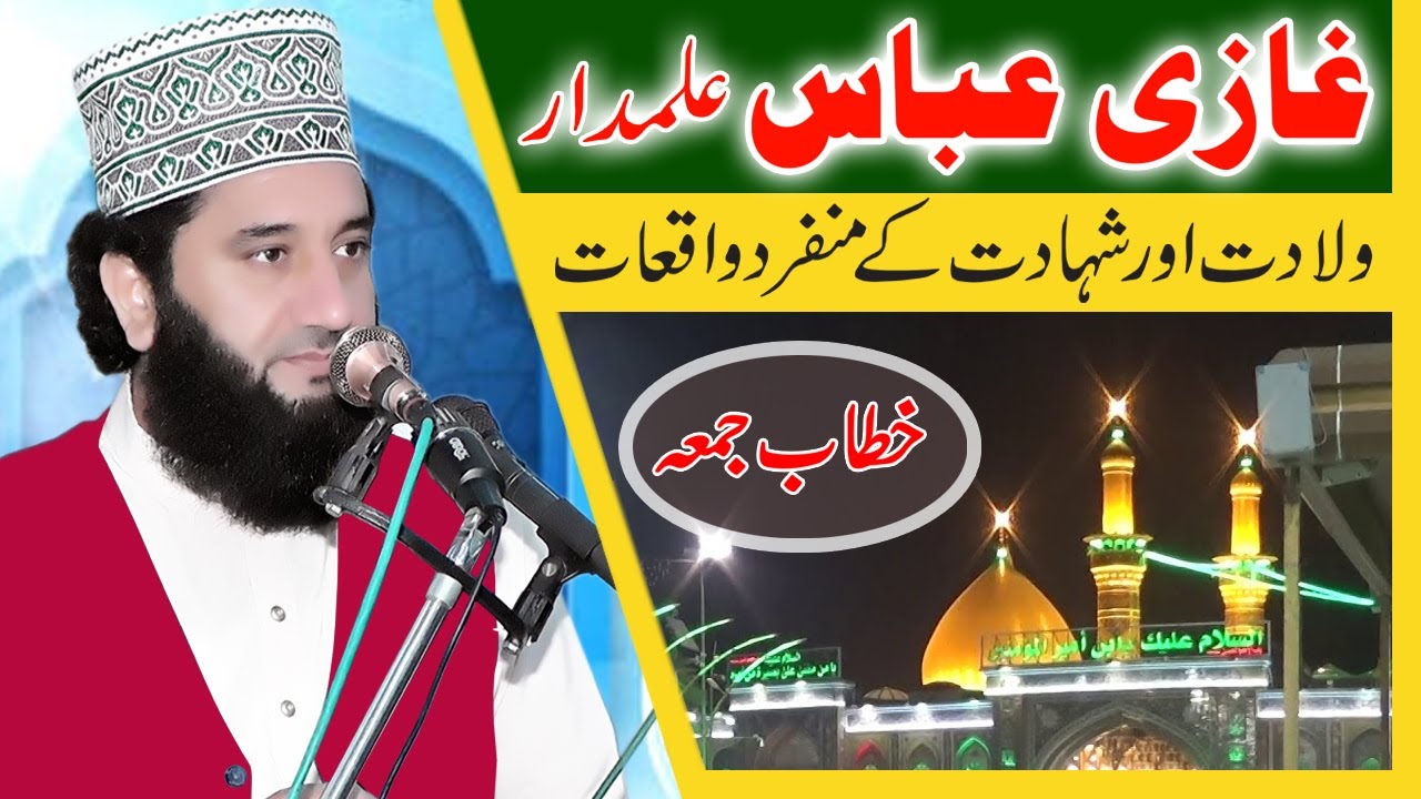 Shahadat-e-Ghazi Abbas Alamdar | شہادت غازی عباس| Syed Faiz ul Hassan Shah | Official | 03004740595