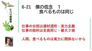 僕の信念（1）「食べるものは同じ」 令和5年6月21日