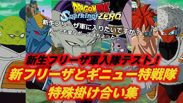【Sparking!ZERO】新生フリーザ軍入隊テスト！新フリーザとギニュー特戦隊の特殊掛け合い集【DragonBall】