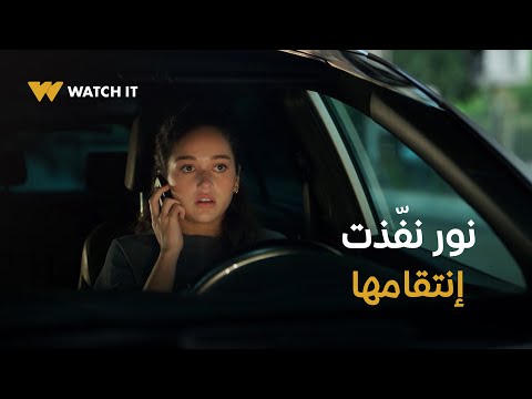 نور مكسور ٣ تالت خطوة في إنتقام نور تنفذ ضربتها في أكتر وقت الطرف التاني حاسس بالأمان