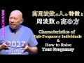★高周波数の人の特徴｜Characteristics of High-Frequency Individuals｜周波数の高め方｜How to Raise Your Frequency｜バシャール