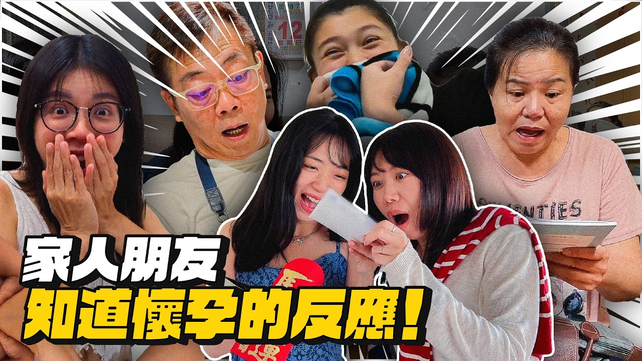 無預警跟親友公布懷孕！紀錄他們的第一真實反應！