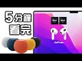 5分鐘精華🍎Apple 發佈會  💻 Macbook Pro M1 Pro Max AirPods 3 懶人包 每月$28 Apple Music HomePod Mini 中文