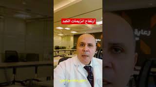 ارتفاع انزيمات الكبد في دقيقه