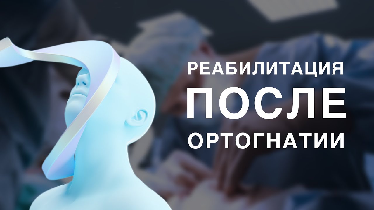 Реабилитация после ортогнатической операции