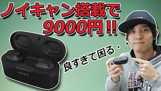 え⁉ これが9000円？ さすがJVCだ！   不満なところなし 格安ノイズキャンセリング対応 完全ワイヤレスイヤホンではNO.1ではないか「JVC HA-A50T」レビュー