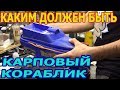 Каким должен быть карповый кораблик??????