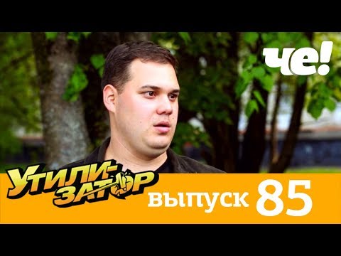 Утилизатор | Выпуск 85